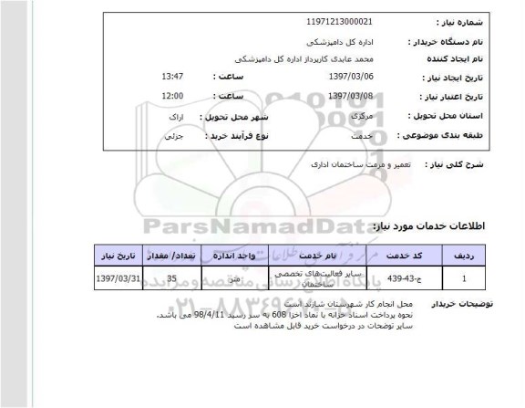 استعلام, تعمیر و مرمت ساختمان اداری