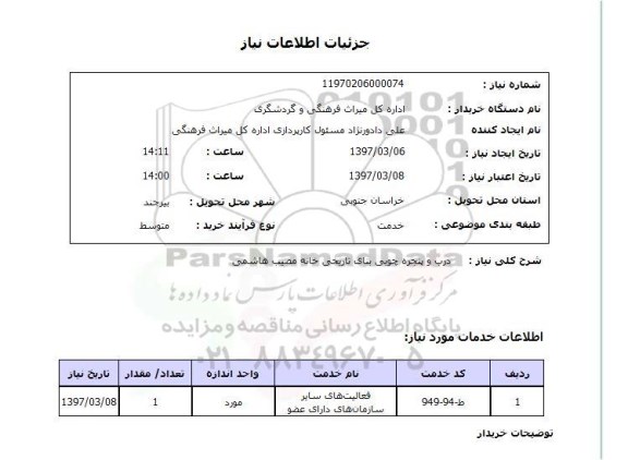 استعلام , استعلام درب و پنجره ...