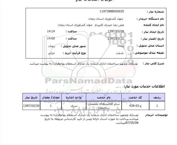 استعلام, استعلام نوسازی و تجهیز ساختمان اداری...