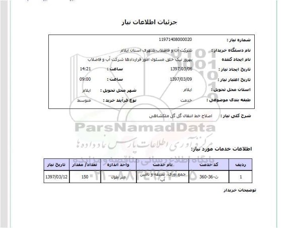 استعلام,استعلام اصلاح خط انتقال 