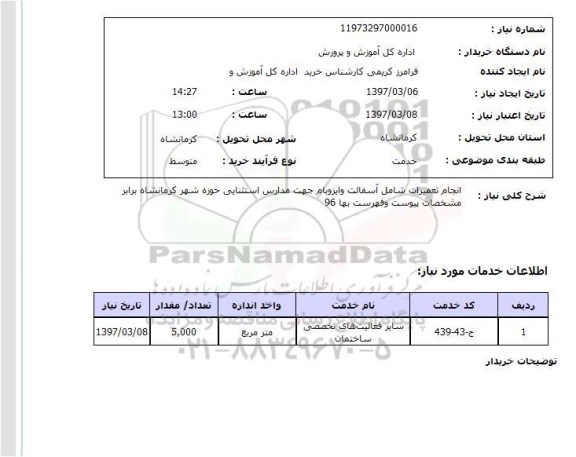 استعلام , استعلام تعمیرات ...