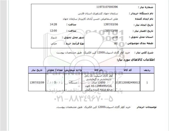 استعلام , خرید استعلام کولر گازی اسپیلت 12000 کین الکتریک