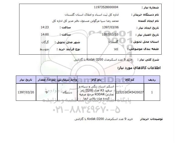 استعلام, خرید 9 عدد اسکنر 