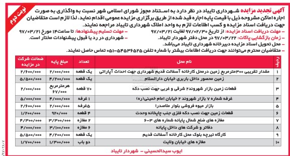 آگهی تجدید مزایده , مزایده واگذاری اجاره اماکن تجدید نوبت دوم 