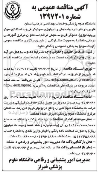 مناقصه عمومی, مناقصه واگذاری واحدهای رادیولوژی، سونوگرافی...97.3.7