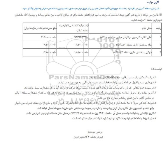 مزایده , مزایده آمفی تئاتر ...