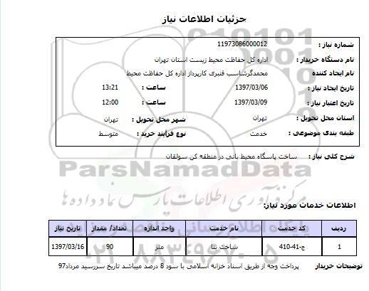 استعلام, ساخت پاسگاه محیط بانی