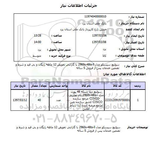 استعلام, سوئیچ سیسکو 