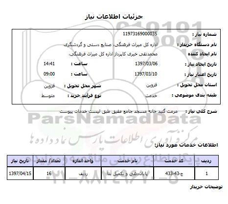 استعلام , استعلام مرمت ...