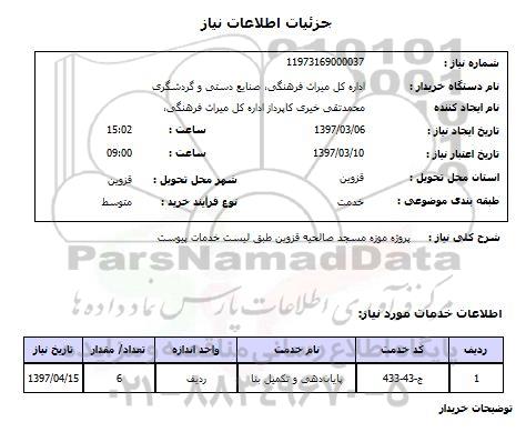 استعلام, استعلام پروژه موزه مسجد...