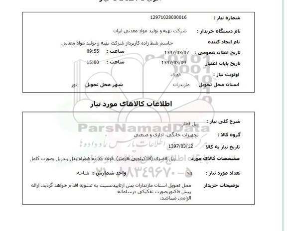 استعلام, استعلام ریل قطار 