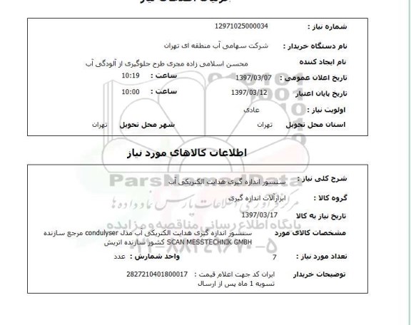 استعلام ,استعلام سنسور اندازه گیری هدایت الکتریکی آب