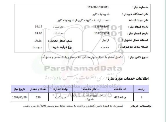 استعلام , استعلام تکمیل آبشار با اجرای دیوار سنگی