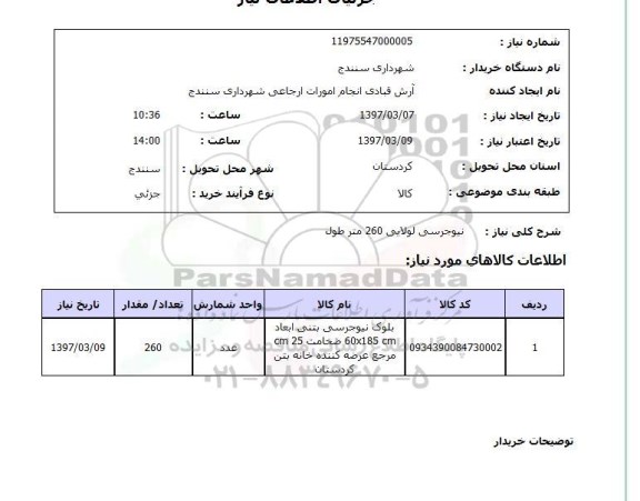 استعلام, استعلام نیوجرسی لولایی 260 متر