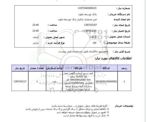 استعلام, استعلام کمد نسوز جا کلیدی