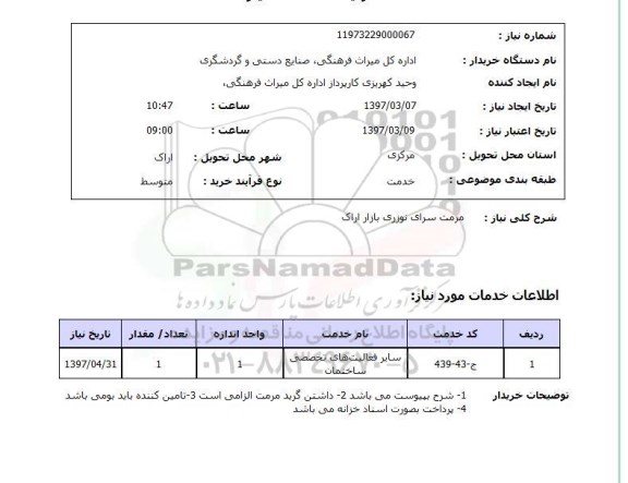 استعلام , استعلام مرمت سرای نوروزی