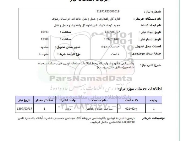 استعلام,استعلام پشتیبانی و نگهداری و ارسال بر خط اطلاعات سامانه توزین ... 