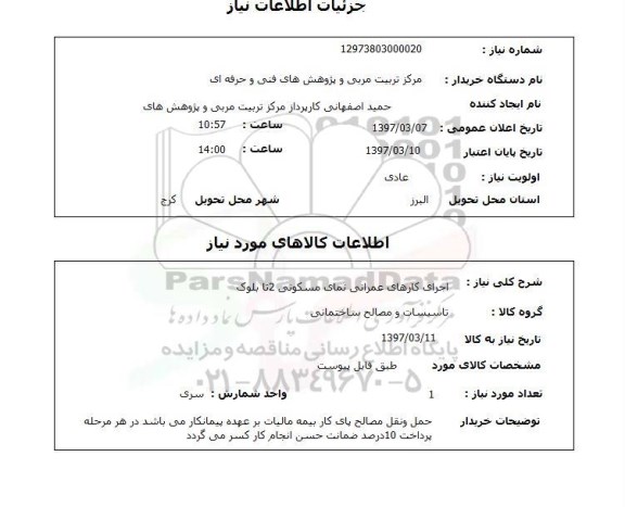 استعلام , استعلام اجرای کارهای عمرانی نمای مسکونی