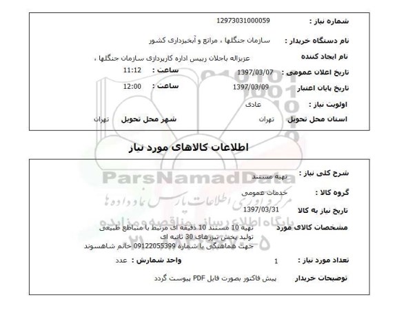 استعلام ,استعلام تهیه مستند 