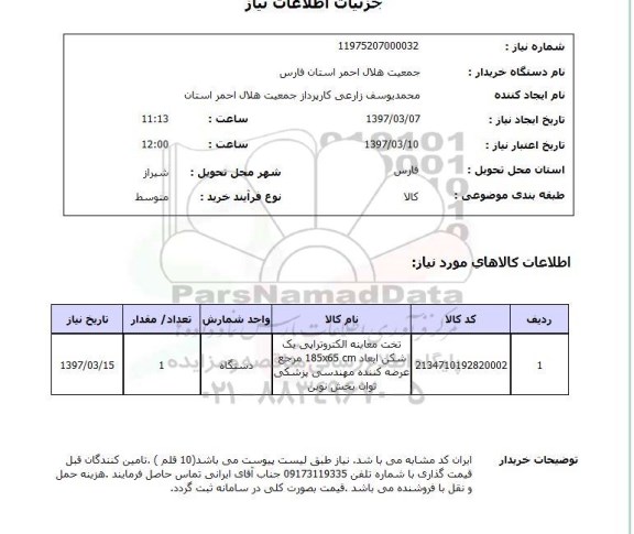 استعلام , استعلام تخت معاینه الکتروتراپی یک شکن