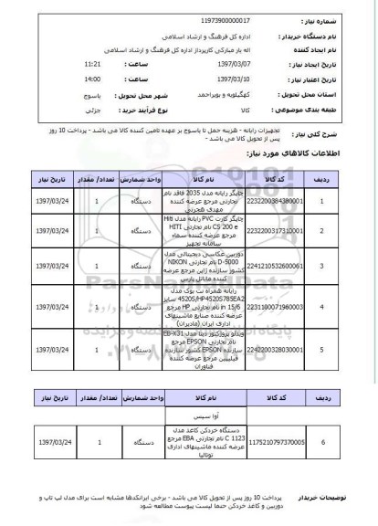 استعلام ,استعلام تجهیزات رایانه