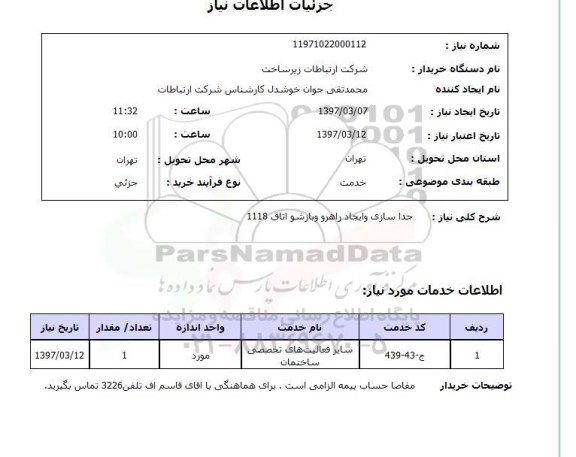 استعلام , استعلام جداسازی و ایجاد راهرو و بازشو