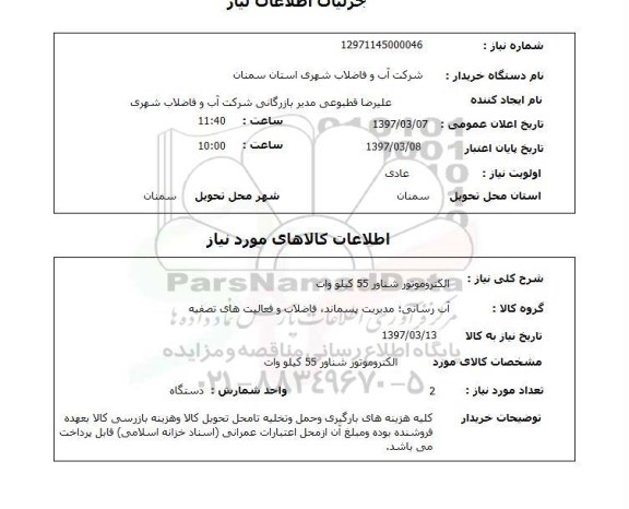 استعلام ,استعلام الکتروموتور شناور 