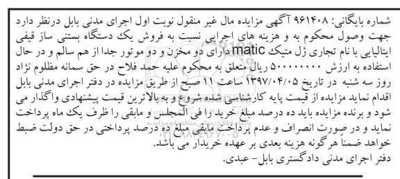 آگهی مزایده, مزایده یک دستگاه بستنی ساز قیفی