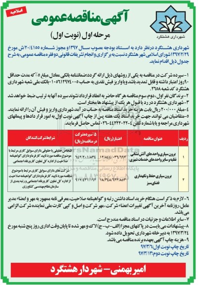 مناقصه عمومی, مناقصه برون سپاری حفظ و نگهداری فضای سبز اصلاحیه 