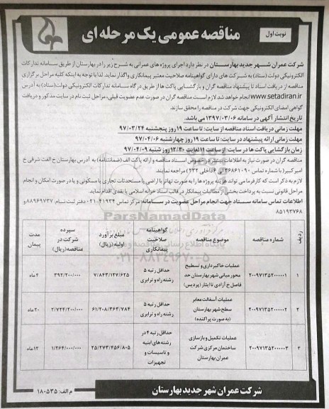 مناقصه عمومی, مناقصه عملیات خاکبرداری و عملیات آسفالت، تکمیل و بازسازی ساختمان...