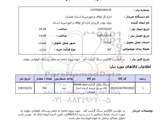 استعلام,استعلام درخواست 320 متر سنگ گرانیت کف