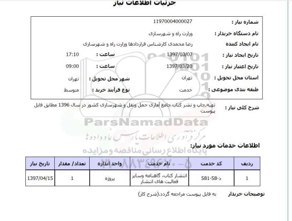 استعلام, تهیه، چاپ و نشر کتاب جامع حمل و نقل و شهرسازی کشور