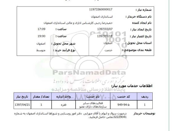 استعلام ,استعلام فعالیت سایر سازمان های داری عضو