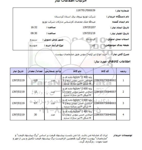 استعلام, خرید انواع تیر (پایه) بتونی