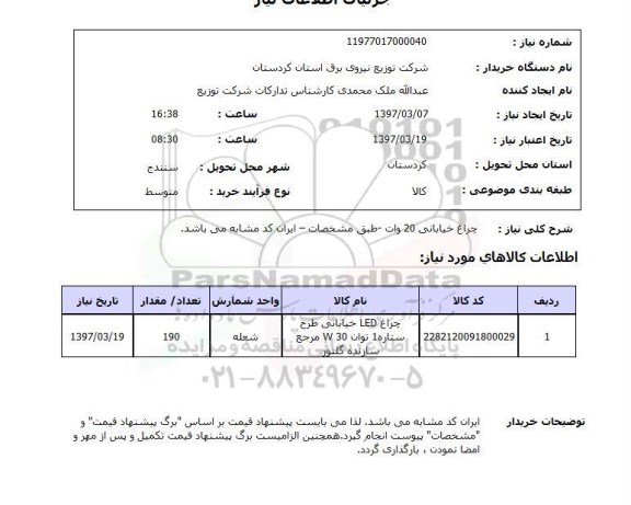 استعلام, استعلام چراغ خیابانی...