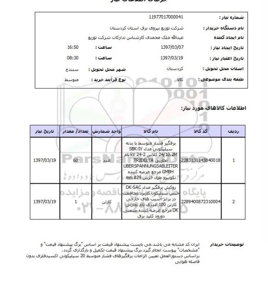 استعلام , استعلام برقگیر ...