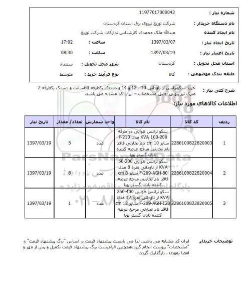 استعلام, استعلام سکو ترانس هوایی...