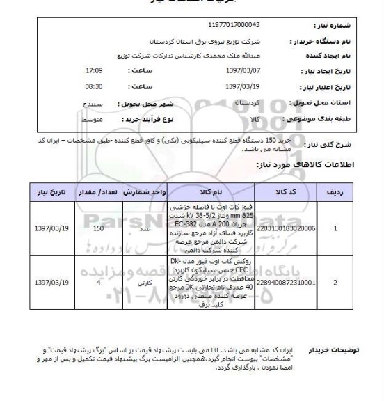 استعلام,استعلام خرید دستگاه قطع کننده سیلیکونی 