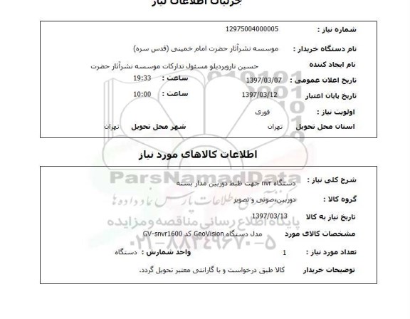 استعلام, استعلام دستگاه جهت ضبط دوربین مدار بسته ...