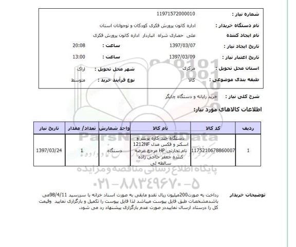 استعلام, استعلام خرید رایانه و دستگاه چاپگر...