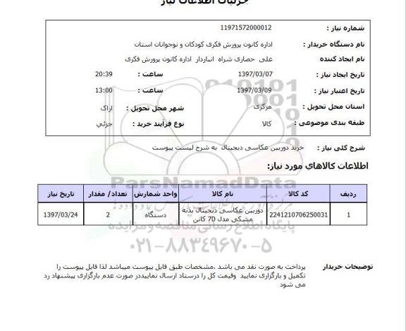 استعلام,استعلام خرید دوربین عکاسی دیجیتال...