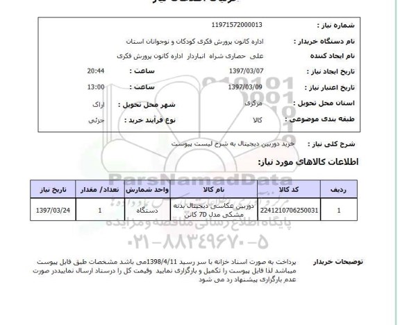 استعلام ,استعلام خرید دوربین دیجیتال 