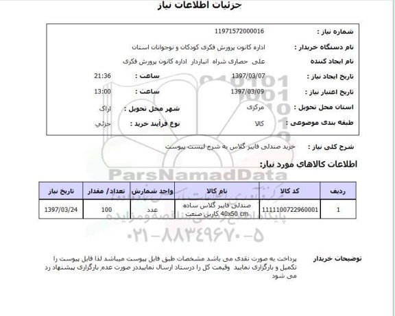 استعلام,استعلام خرید صندلی فایبرگلاس...