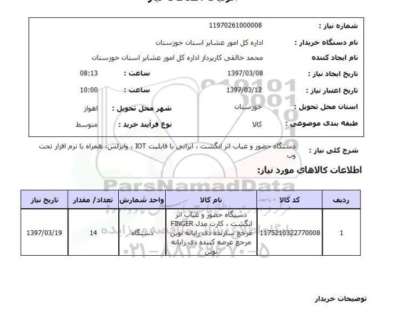 استعلام , استعلام دستگاه حضور و غیاب اثر انگشت 