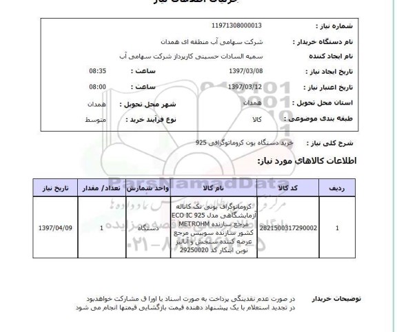 استعلام, استعلام خرید دستگاه یون کروماتوگرافی 925