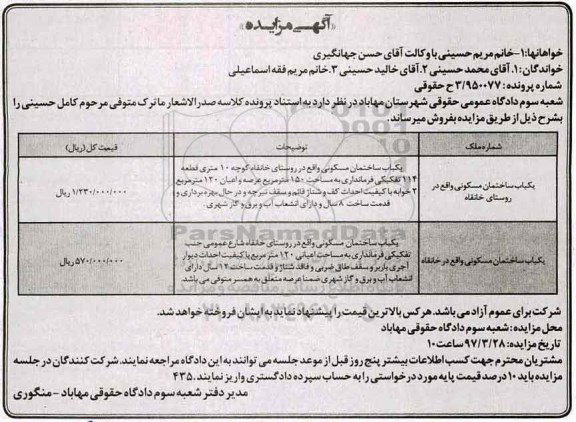 مزایده,مزایده دو باب ساختمان مسکونی قدمت هشت و 12 سال