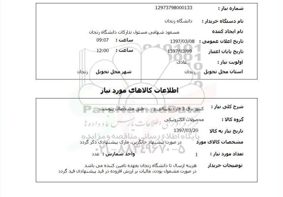 استعلام, استعلام کنتور برق