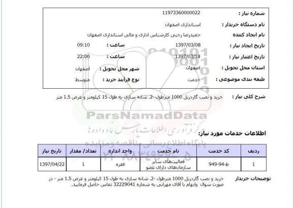 استعلام, استعلام خرید و نصب گاردریل....