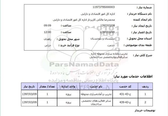 استعلام,استعلام  تخریب و آماده سازی محوطه اداره