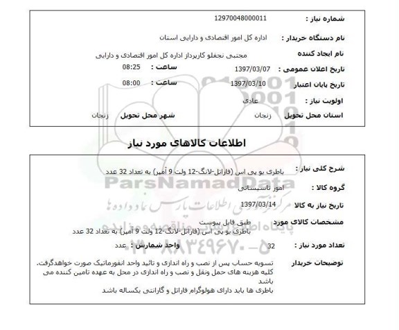 استعلام , استعلام باطری یو پی اس فاراتل ـ لانگ ـ 12 ولت 9 آمپر به تعداد 32 عدد